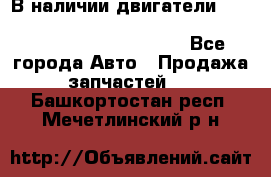 В наличии двигатели cummins ISF 2.8, ISF3.8, 4BT, 6BT, 4ISBe, 6ISBe, C8.3, L8.9 - Все города Авто » Продажа запчастей   . Башкортостан респ.,Мечетлинский р-н